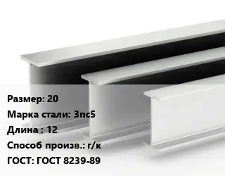 Двутавровая балка 20 3пс5 L=12 г/к ГОСТ: ГОСТ 8239-89